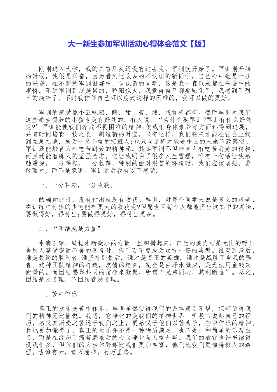 大一新生参加军训活动心得体会范文_第1页