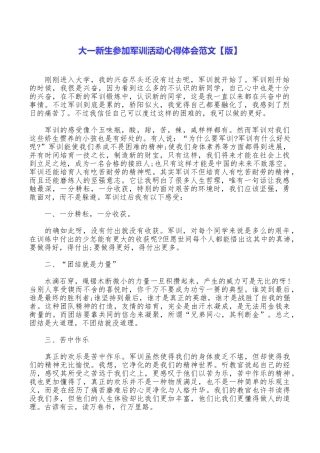 大一新生参加军训活动心得体会范文