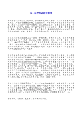 大一新生军训感言参考