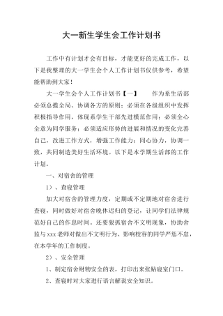 大一新生学生会工作计划书