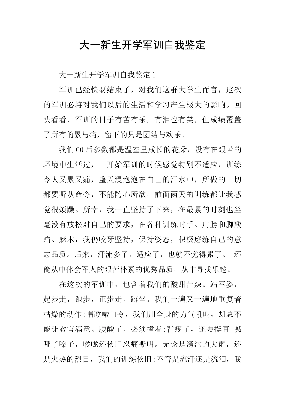 大一新生开学军训自我鉴定_第1页