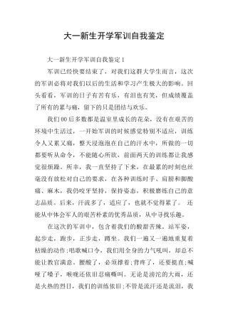 大一新生开学军训自我鉴定