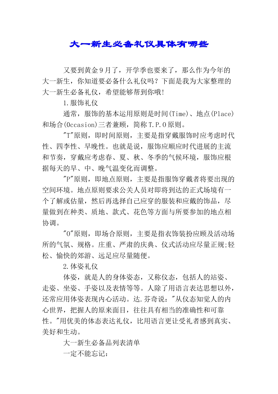 大一新生必备礼仪具体有哪些_第1页