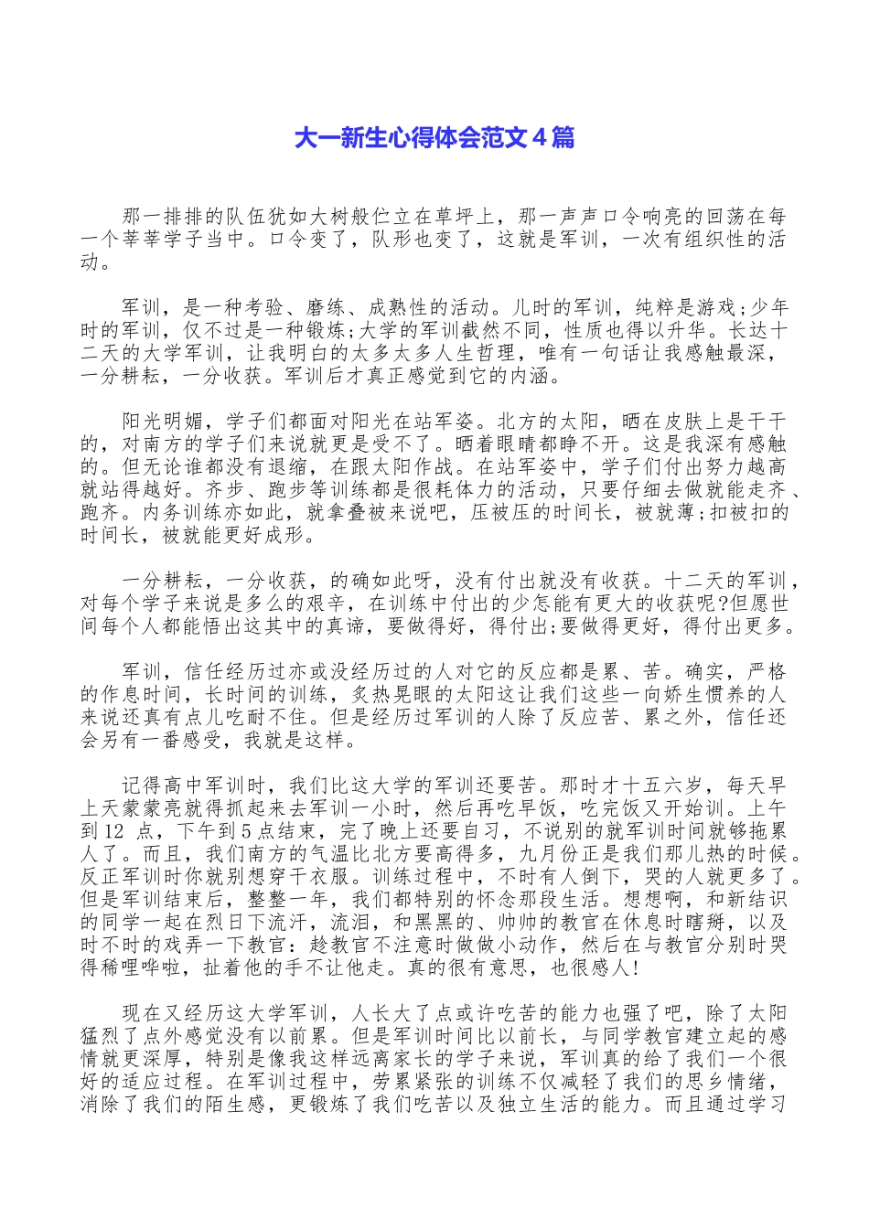 大一新生心得体会范文4篇_第1页