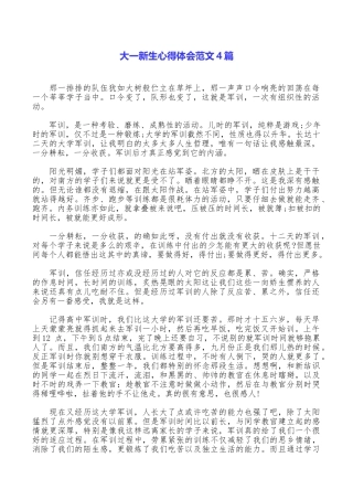 大一新生心得体会范文4篇