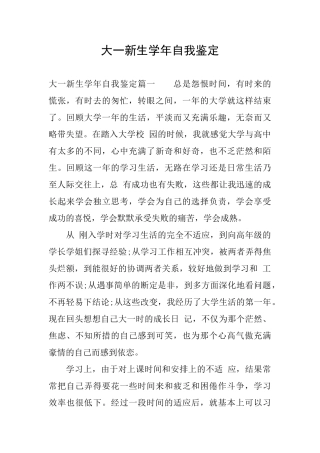 大一新生学年自我鉴定