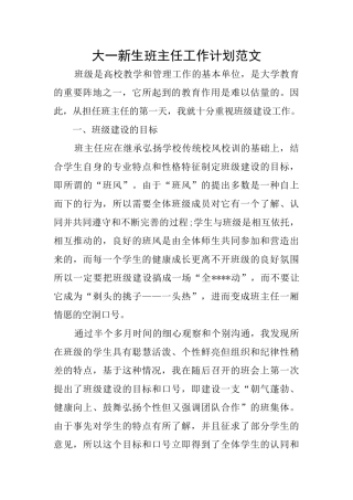 大一新生班主任工作计划范文