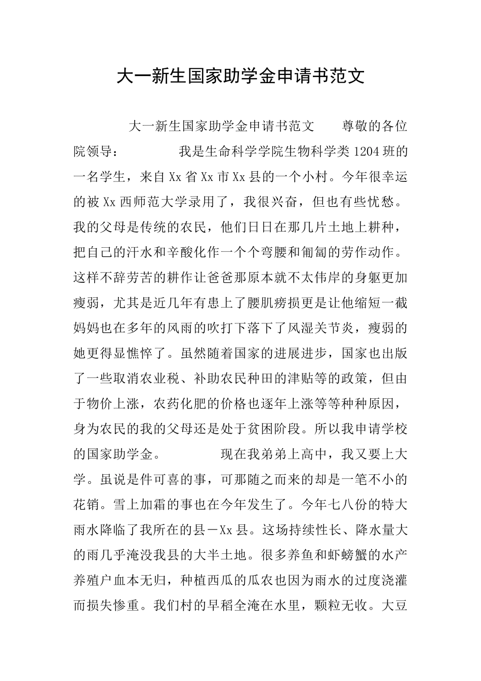 大一新生国家助学金申请书范文_第1页
