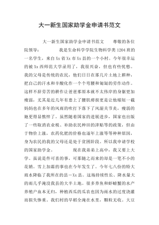 大一新生国家助学金申请书范文