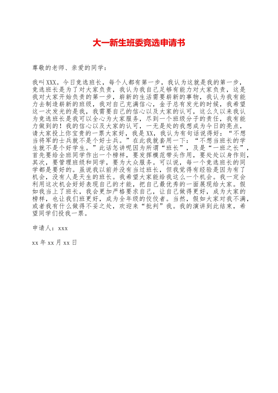 大一新生班委竞选申请书——范本_第1页