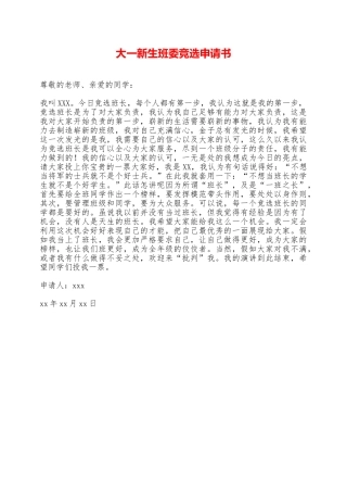 大一新生班委竞选申请书——范本