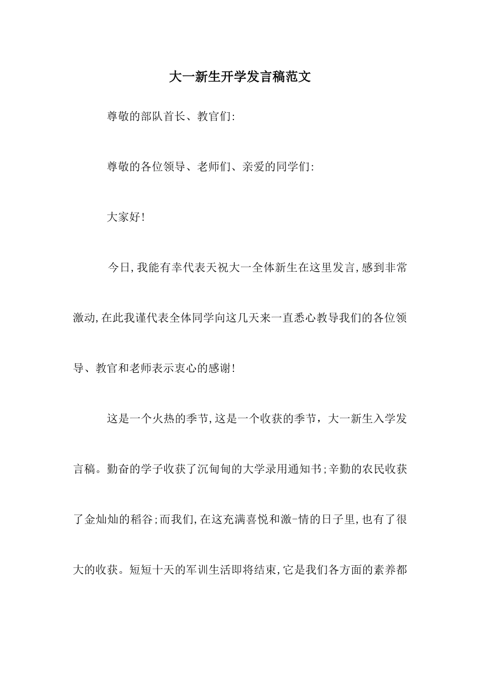 大一新生开学发言稿范文_第1页