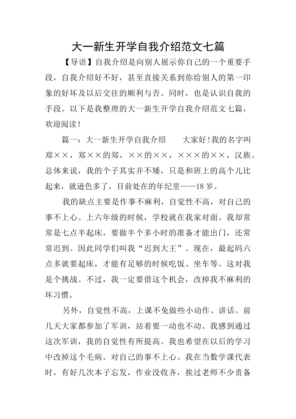 大一新生开学自我介绍范文七篇_第1页