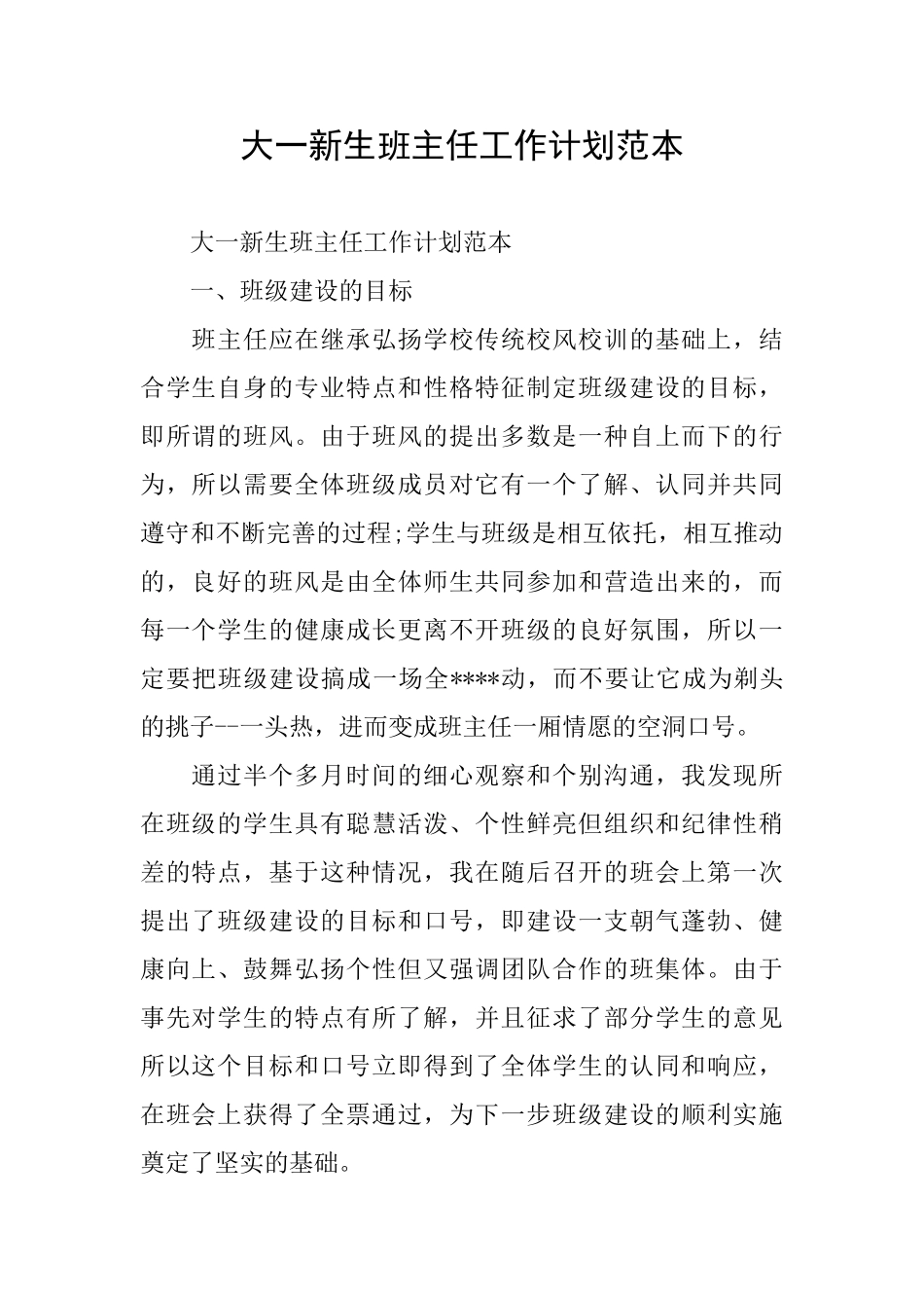 大一新生班主任工作计划范本_第1页