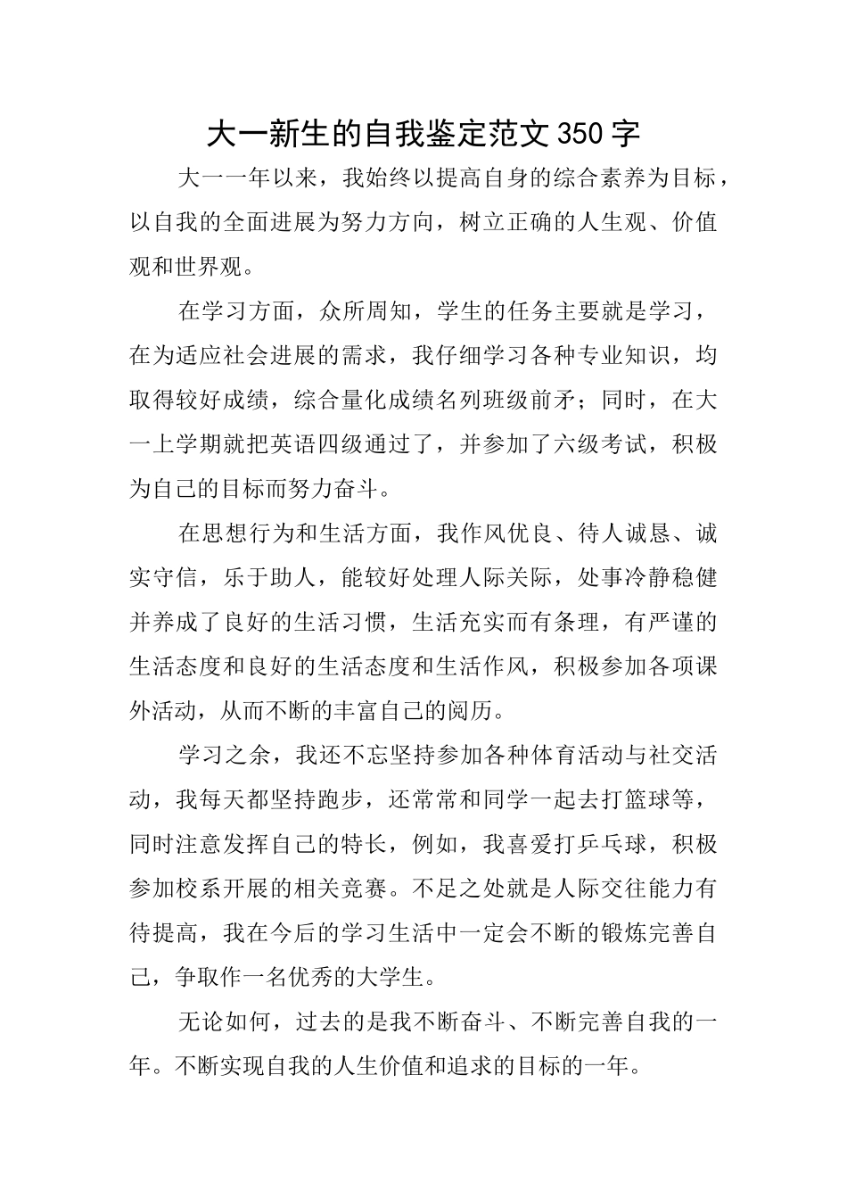 大一新生的自我鉴定范文350字_第1页