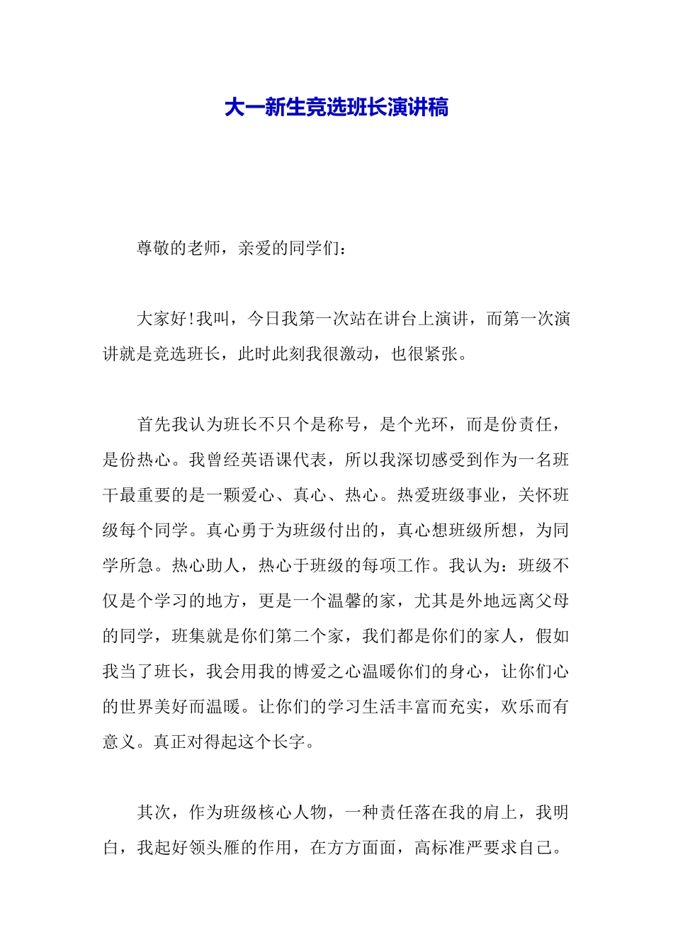 大一新生竞选班长演讲稿_第2页
