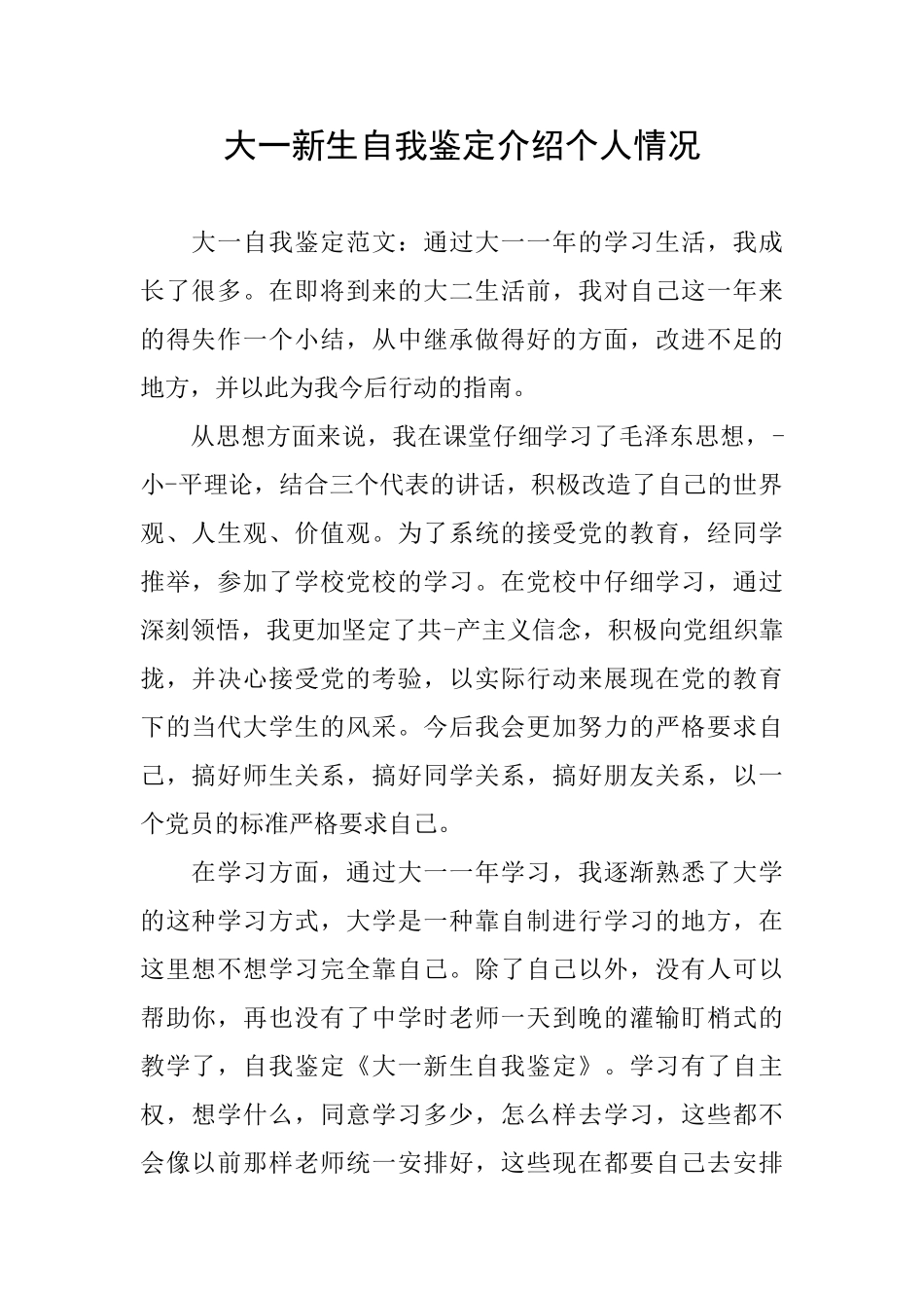 大一新生自我鉴定介绍个人情况_第1页