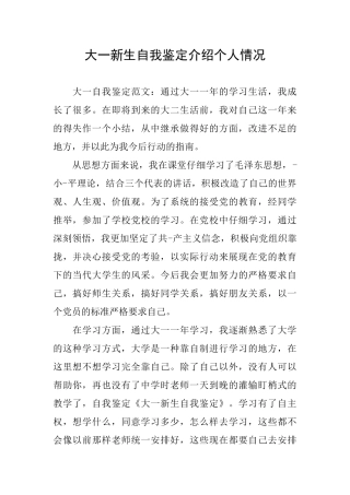 大一新生自我鉴定介绍个人情况