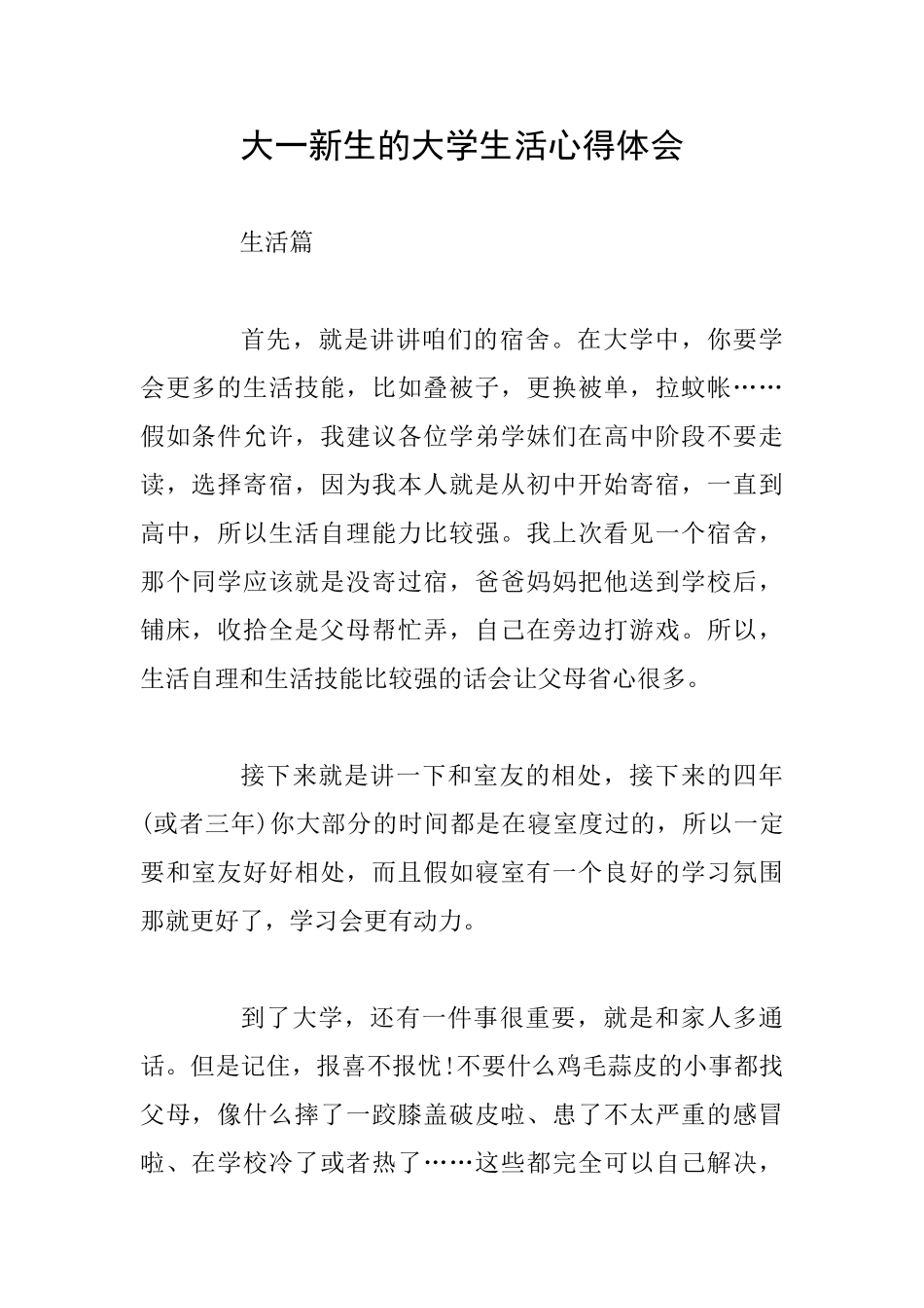 大一新生的大学生活心得体会_第1页