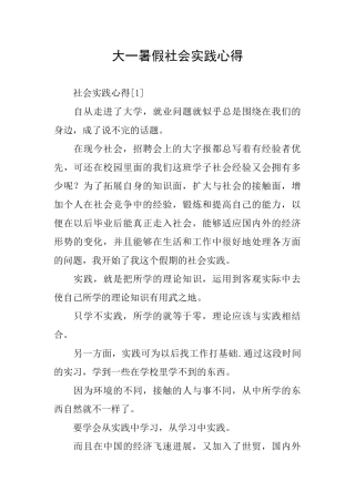 大一暑假社会实践心得