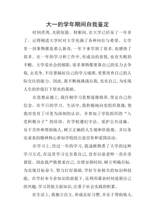 大一的学年期间自我鉴定