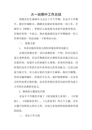 大一班期中工作总结