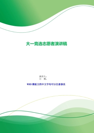 大一竞选志愿者演讲稿