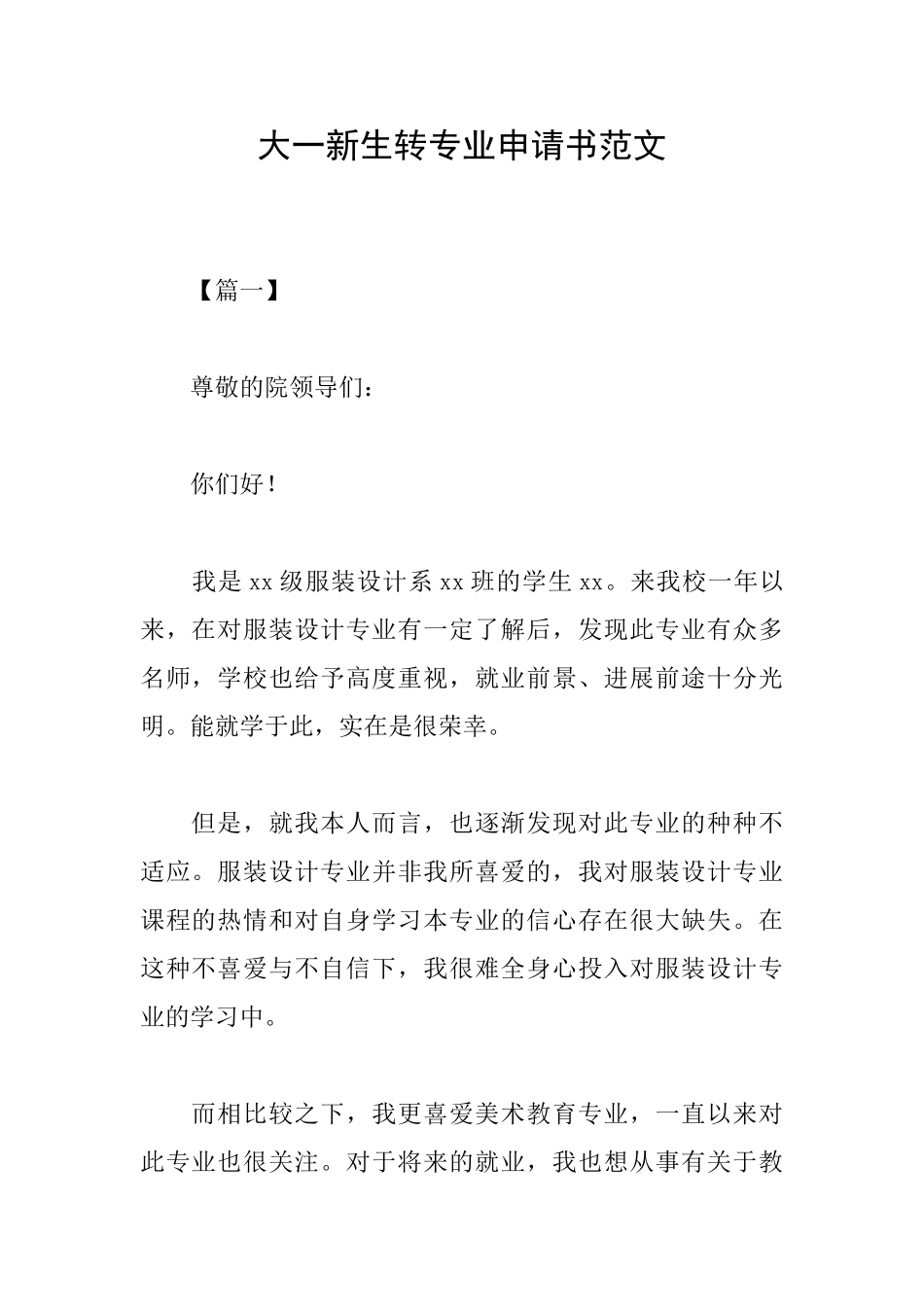 大一新生转专业申请书范文_第1页