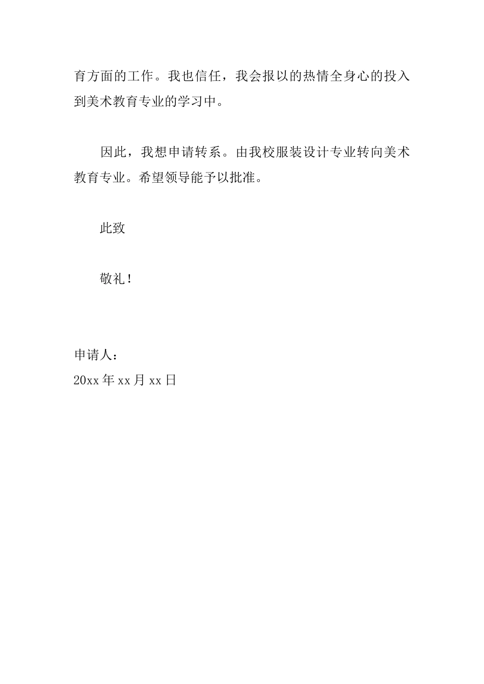 大一新生转专业申请书范文_第2页