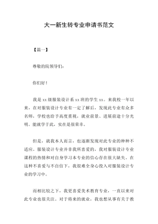 大一新生转专业申请书范文