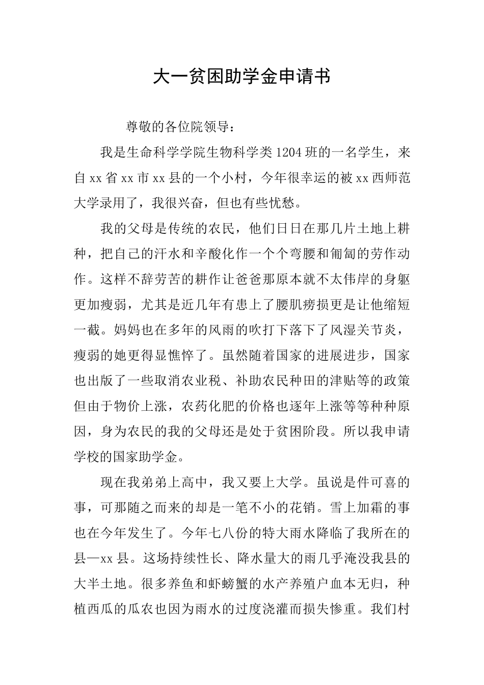 大一贫困助学金申请书_第1页