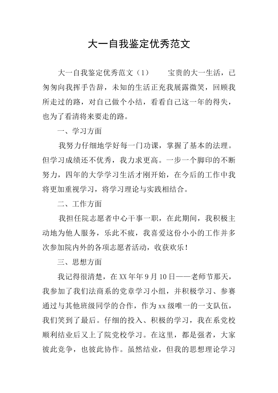 大一自我鉴定优秀范文_第1页