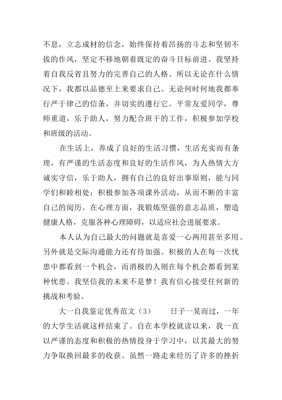 大一自我鉴定优秀范文_第3页