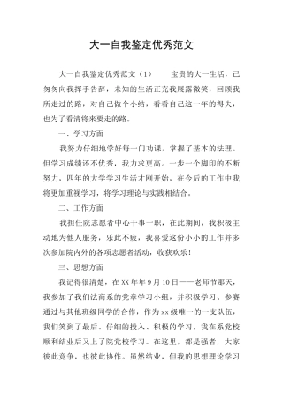 大一自我鉴定优秀范文