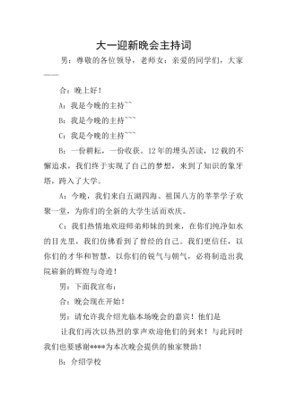 大一迎新晚会主持词