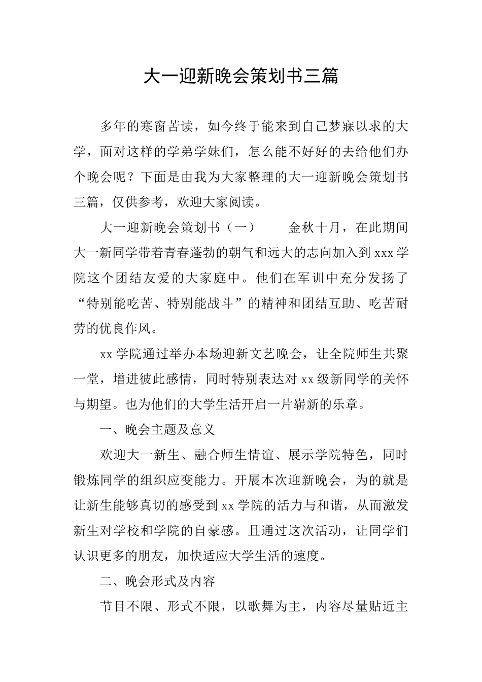 大一迎新晚会策划书三篇_第1页