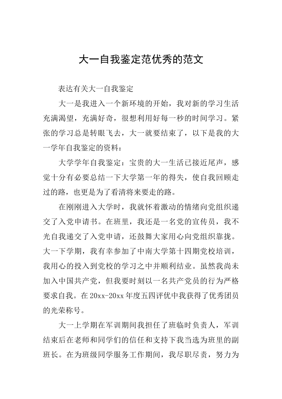 大一自我鉴定范优秀的范文_第1页