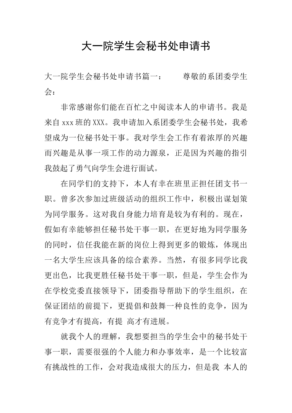 大一院学生会秘书处申请书_第1页
