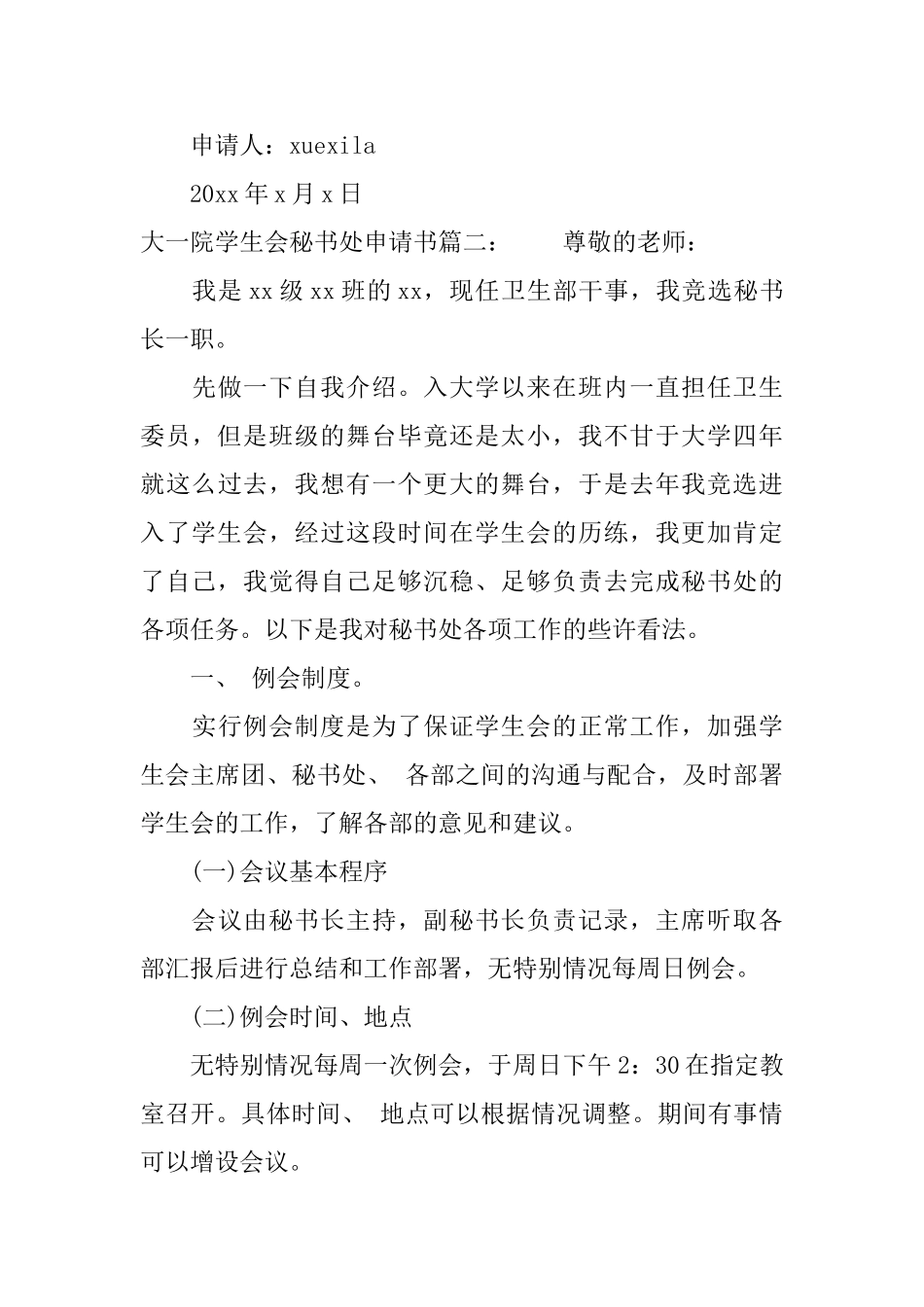 大一院学生会秘书处申请书_第3页