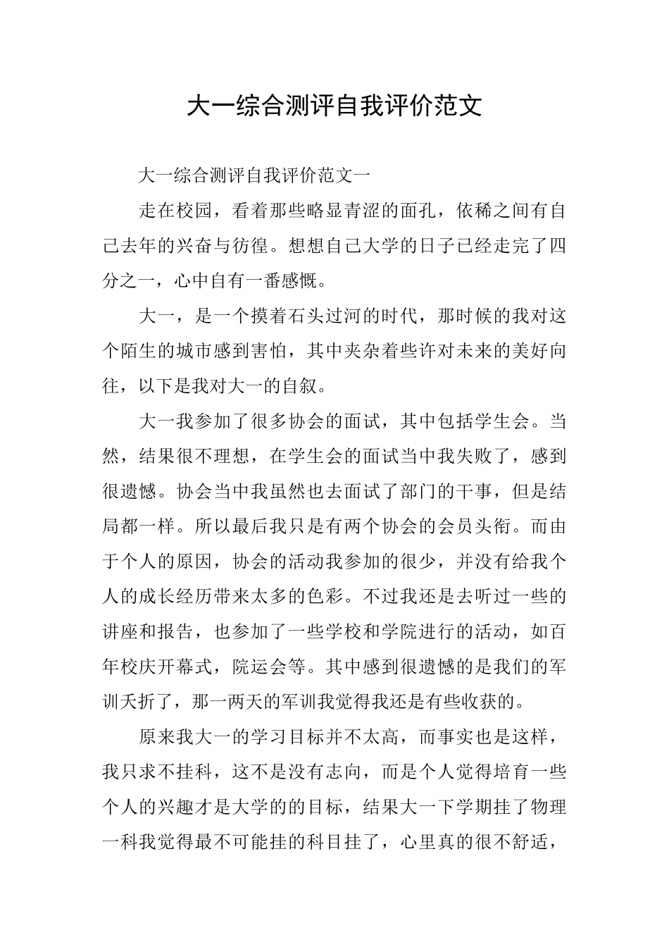 大一综合测评自我评价范文_第1页