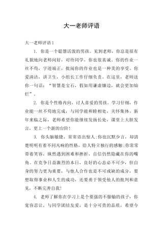 大一老师评语