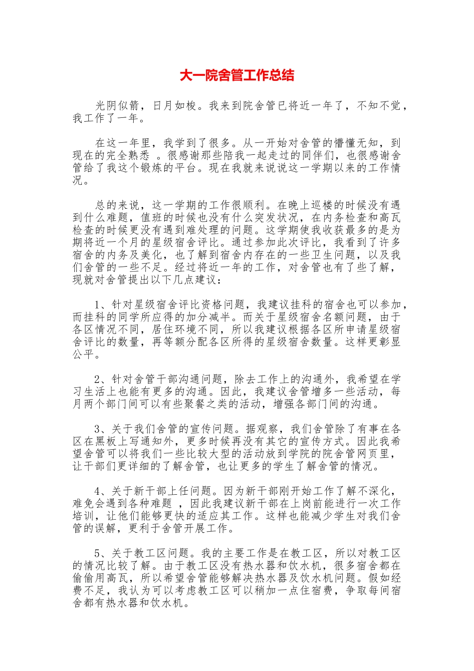 大一院舍管工作总结_第1页