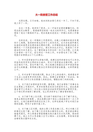 大一院舍管工作总结