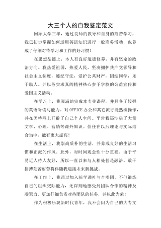 大三个人的自我鉴定范文