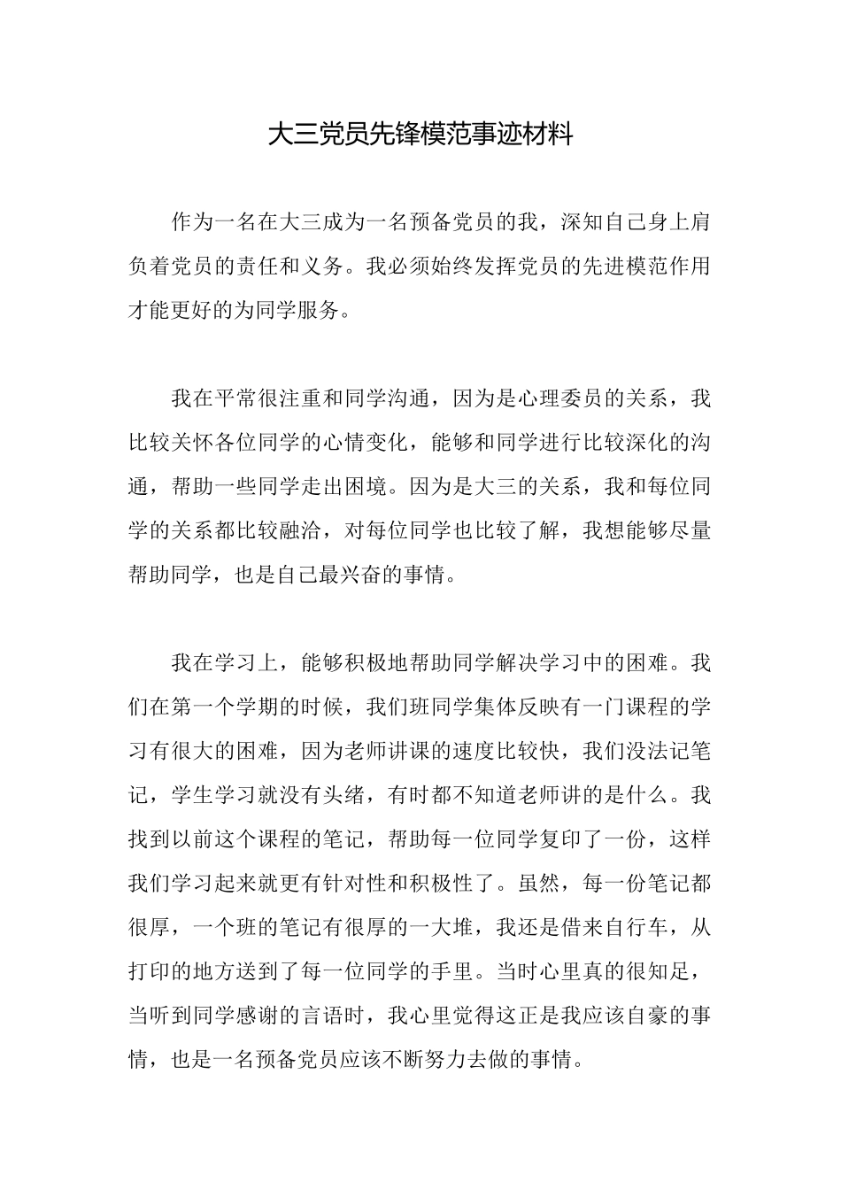 大三党员先锋模范事迹材料_第1页