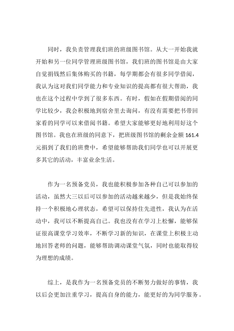 大三党员先锋模范事迹材料_第2页