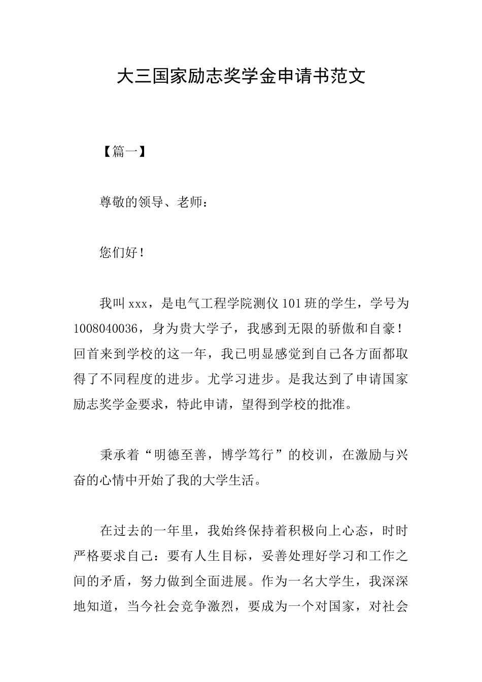 大三国家励志奖学金申请书范文_第1页