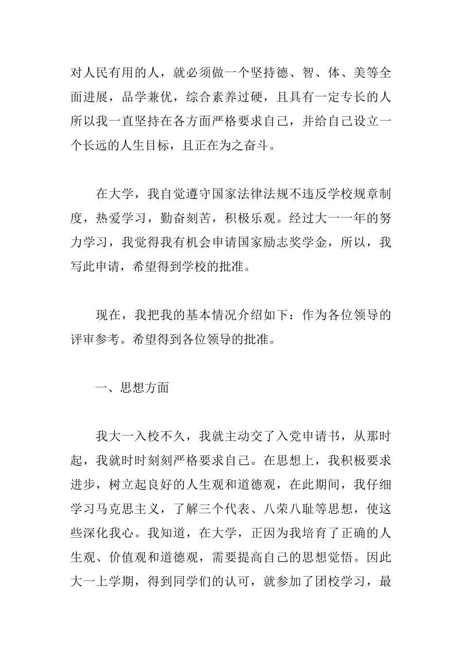 大三国家励志奖学金申请书范文_第2页