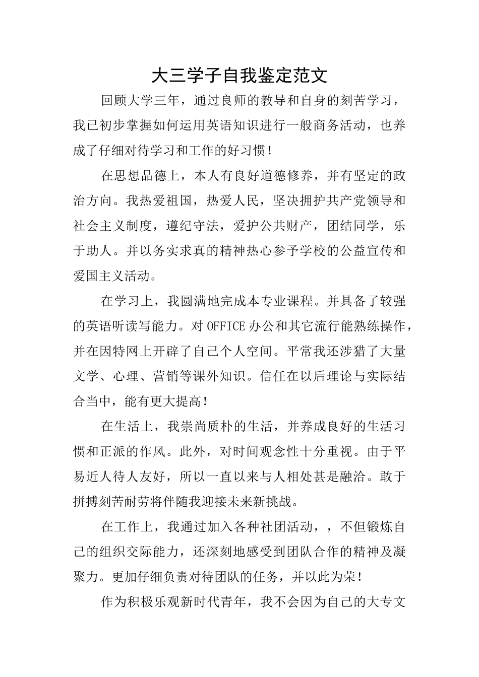 大三学子自我鉴定范文_第1页