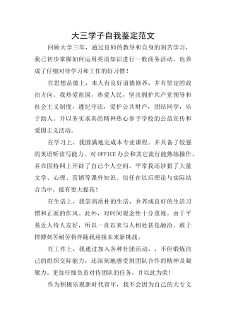 大三学子自我鉴定范文
